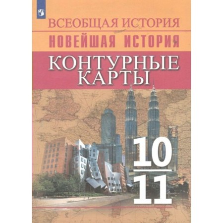 General history. The latest story. 10 - 11 classes. Contour maps. Torop V.V.