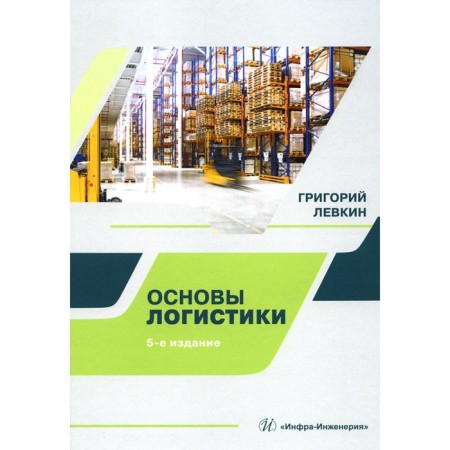 Fundamentals of logistics. Tutorial. 5th edition. Levkin G.G.