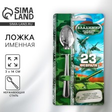A teaspoon spoon with engraving since February 23 