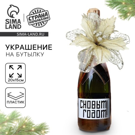 New Year's decoration for the bottle "Love", for the New Year