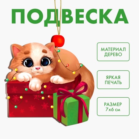 New Year's Wooden Suspension "New Year! Cat with a gift "