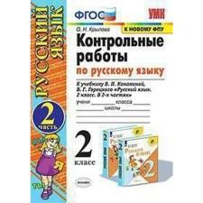Russian language. Grade 2. Control work to the textbook V.P. Kanakina, V.G. Goretsky. Part 2. Krylova O. N.