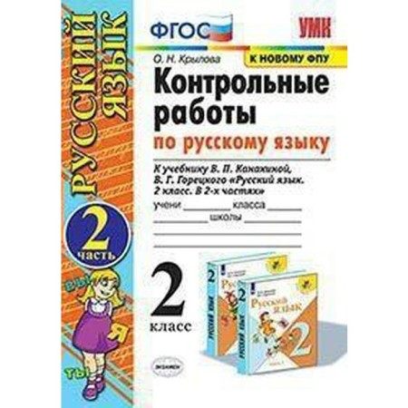 Russian language. Grade 2. Control work to the textbook V.P. Kanakina, V.G. Goretsky. Part 2. Krylova O. N.