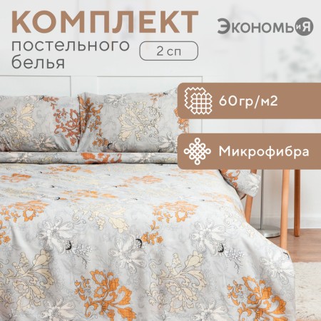 Bed linen saving and 2 joint venture "Harmony" 173x215 cm, 175x214 cm, 50x70 cm-2pcs, 60 g/m2, microfiber