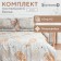 Bed linen saving and 2 joint venture "Harmony" 173x215 cm, 175x214 cm, 50x70 cm-2pcs, 60 g/m2, microfiber