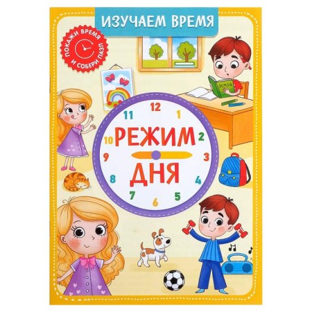 Game and training set "Dream of Day", puzzles, book, watch-2