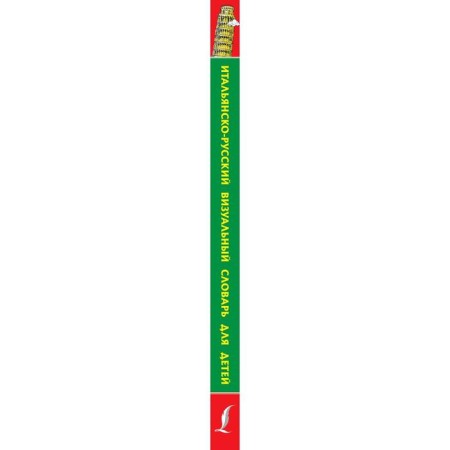 Italian-Russian visual dictionary for children-2