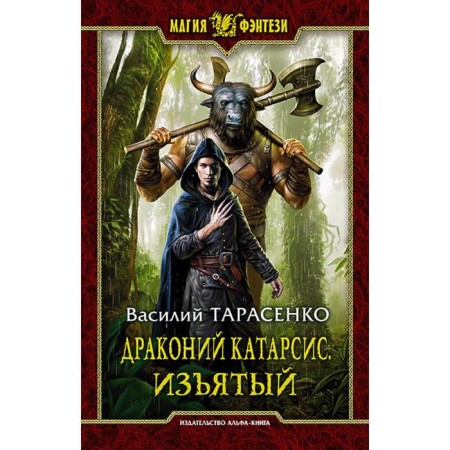Dragon Catharsis. Seized. Tarasenko Vasily Vladimirovich