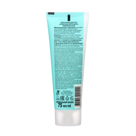 Hand-Crem “Useful Botany” Complex, 75 ml-1