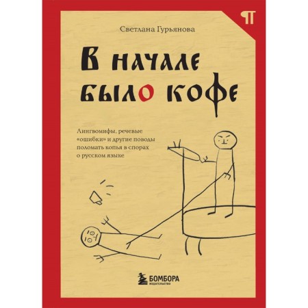 In the beginning there was coffee. Linguomifs, speech “errors” and other reasons to break spears in disputes about the Russian language. Guryanova S.