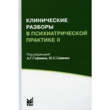 Клинические разборы в психиатрической практике II. 3-е издание