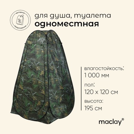 Tourist tent for the shower and toilet Maclay, self-disclosed, 1-seater