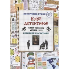 Detective Club. Oral account treasury quest. Addition and subtraction. Astakhova Natalia Vyacheslavovna