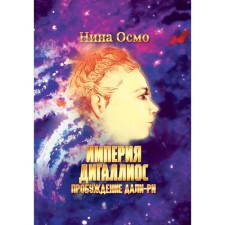 Империя Дигаллиос. Том 1. Пробуждение Дали-Ри. Осмо Н.