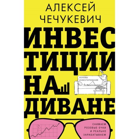 Инвестиции на диване. Основы инвестирования. Чечукевич А.В.