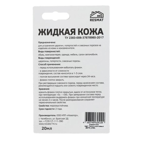 "Liquid leather", dark brown, 20 ml-4