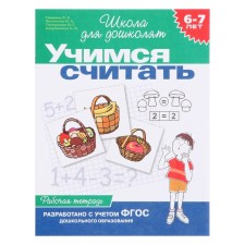 Workbook for children 6-7 years old 
