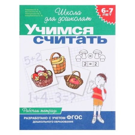 Workbook for children 6-7 years old "learning to count." Gavrina S.E., Kutyavina N. L.