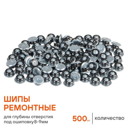 Repair spikes 9 mm, 500 pcs. In the box ATRK165-3