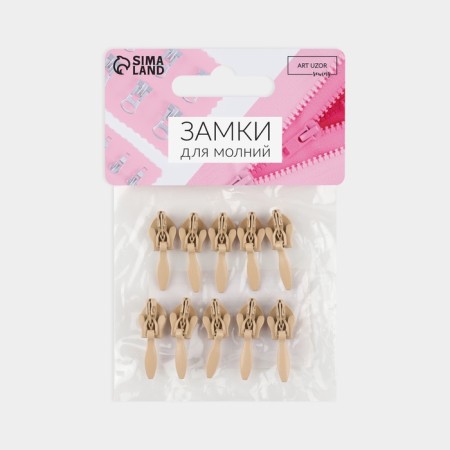 Automatic castle for a secret lightning, No. 3, 10 pcs, beige color-2