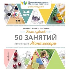 Five senses. 50 classes on the Montessori system