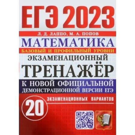 USE 2023. Mathematics. Basic and profile level. Examination simulator. 20 examination options