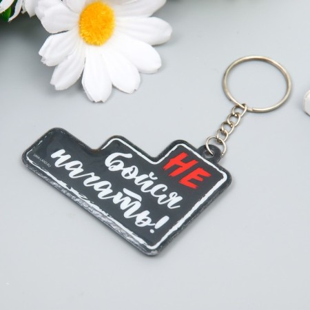 PVC keychain "Don't be afraid to start!" 4.9x6.2 cm-1