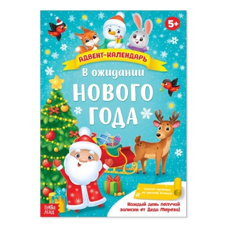 Advent calendar with the poster “Waiting for the New Year”, A4 format, 16 p.