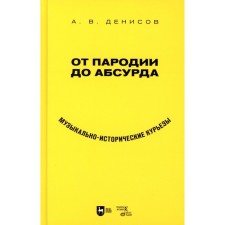 От пародии до абсурда. Музыкально-исторические курьёзы. Учебное пособие. Денисов А.В.