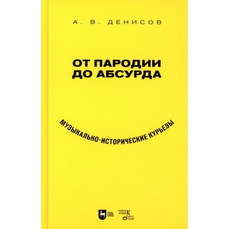 From parody to absurdity. Musical and historical couries. Tutorial. Denisov A.V.