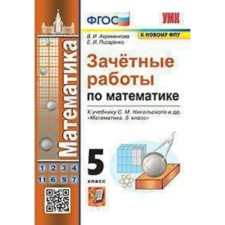 Conscious work in mathematics to the textbook Nikolsky S.M., to the new FPU. 6th grade. Akhremenkova V.I.
