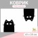 Rug for a bowl "Pigger" 43 x 28 cm "Black Cat"