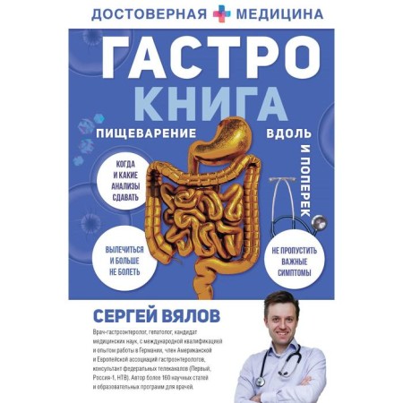 Gastro-book: digestion along and across. Vyalov S. S.