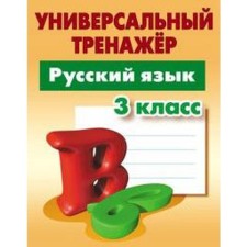 Russian language. Grade 3. The development of automatic skills