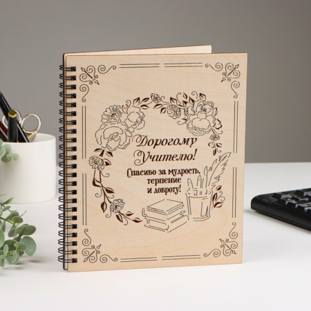 Notepad on the spring "Dear teacher!" with engraving, 21 x 18 x 1.5cm