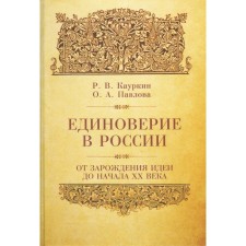 The union belief in Russia from the origin of the idea until 1917. KURKIN R., Pavlova O.