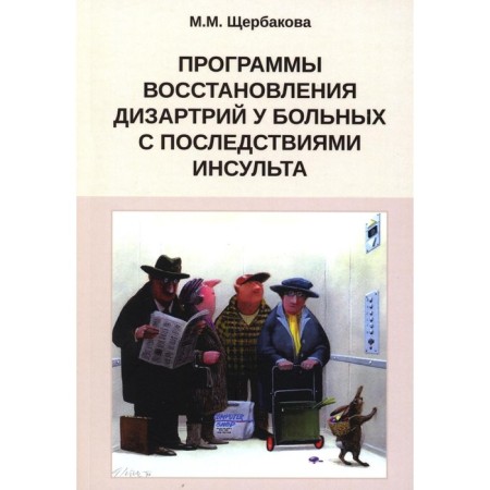 Disartria recovery programs in patients with the consequences of a stroke. Shcherbakova M.M.