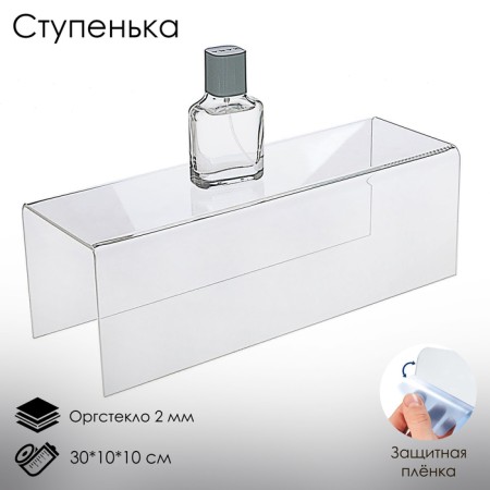 Step single 30 × 10 × 10 cm, 2 mm plexiglass, in a protective film