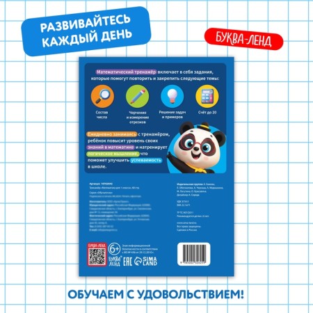 Trainer "Mathematics for grade 1", 68 p.-6
