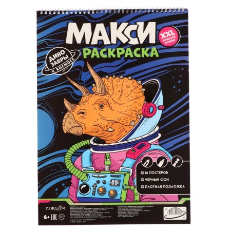 Maxi-coloring on the black background "Dinosaurs in space" 29.7x42 cm. 4660136227465