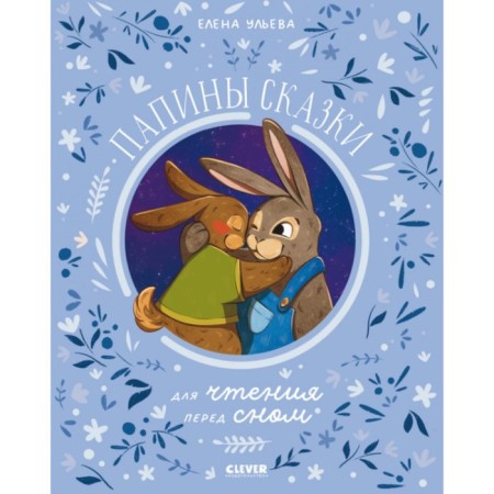 Daddy's fairy tales for reading before bedtime. Ulyeva E.A.