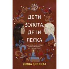 Children of gold, children of sand. Volkova Ya.