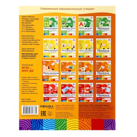 Workbook "Mathematics for preschoolers" (senior group), Denisova D., Dorozhin Yu., 16 p.-3