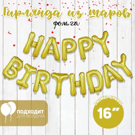 Foil ball 16 "Happy Birthday", with black stroke