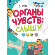 Self -senses: I hear. Ogarkov P.V., Ogarkova D.A.