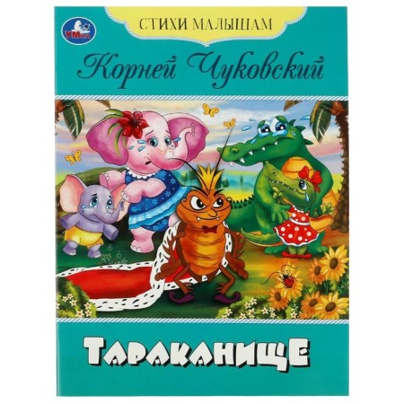 Poems to the kids "Tarakanische" Chukovsky K.I.