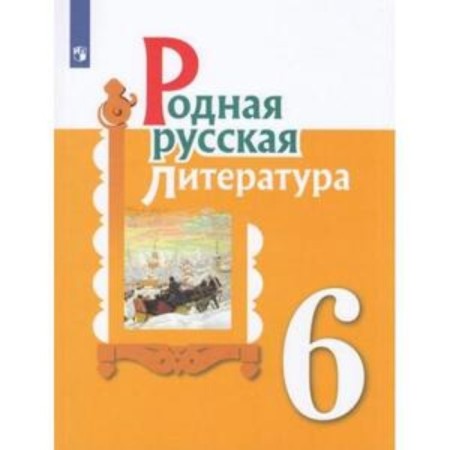 6th grade. Native Russian literature. 2nd edition. GEF. Aleksandrova O.M., Aristova M.A., Belyaeva N.V.