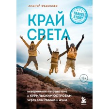 The end of the world. An incredible journey to the Kuril Islands across Russia and Asia. Fedoseev A.V.