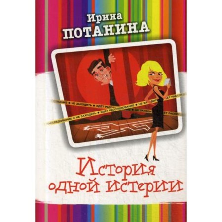 История одной истерии: роман. Потанина И.
