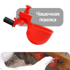 Pinocchio bowl for poultry, under a tube 10 mm, Greengo